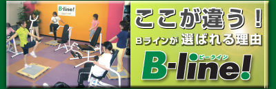 Bラインが選ばれる理由